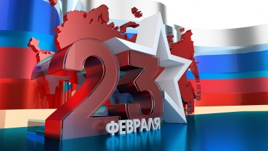 23 февраля 23 февраля