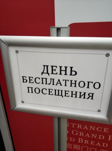 бесплатно в музей бесплатно в музей