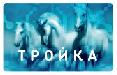 карта Тройка карта Тройка