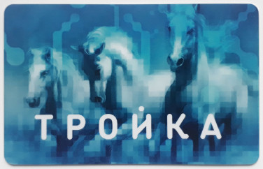 карта тройка как пропуск на проезд карта тройка как пропуск на проезд