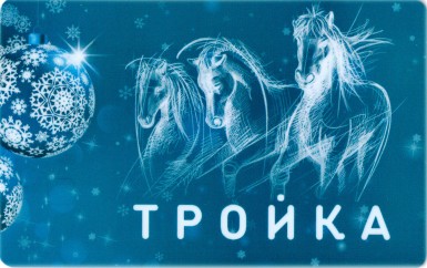 карта Тройка для МЦД карта Тройка для МЦД