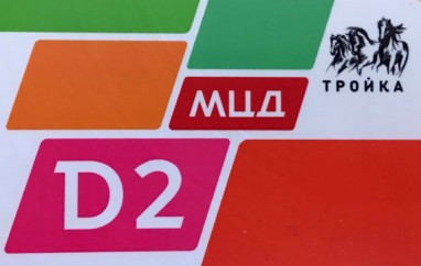 МЦД карта Тройка