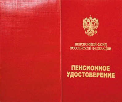 Пенсионное-удостоверение
