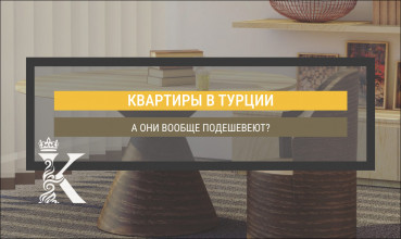 podesheveet-li-nedvizhimost-v-turcii