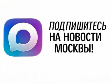 podpishites-na-novosti-moskvy-1