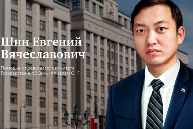 Шин Евгений Вячеславович, помощник председателя комитета Государственной Думы по делам СНГ