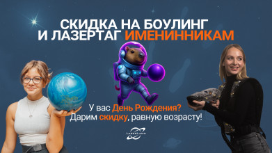 Скидка в день рождения в сети развлекательных центров Laser Land