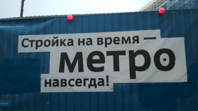 Строительство метро Внуково Строительство метро Внуково