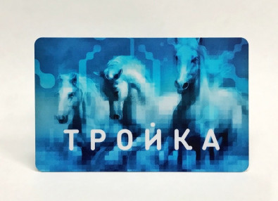 validaciya-po-karte-trojka