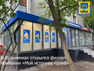 yuridicheskaya-kompaniya-moy-istochnik-prava-otkryvaet-novyy-filial-v-kuzminkah