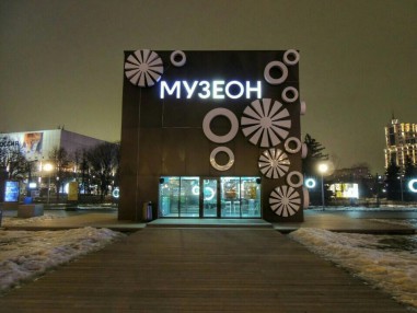 Парк «Музеон»