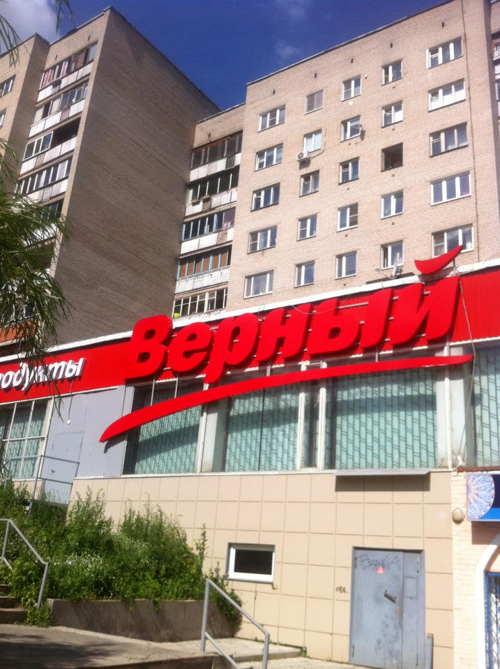 Магазин Верный Подольск Часы Работы
