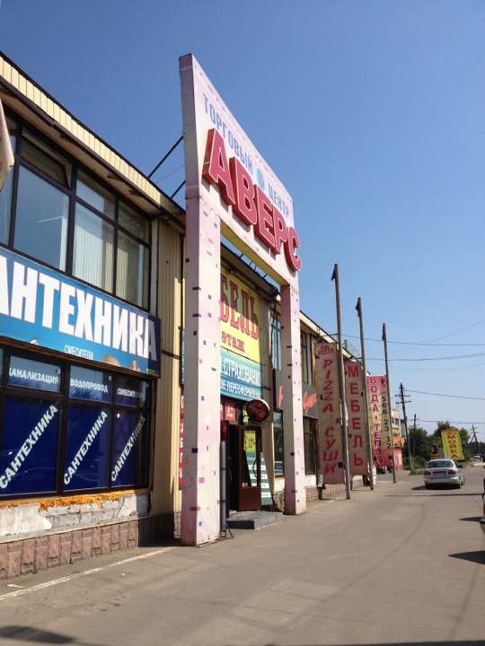 Магазин Аверс В Самаре На Победе