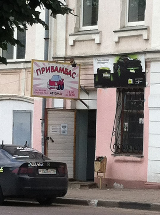 Магазин Прибамбас Череповец Каталог Товаров