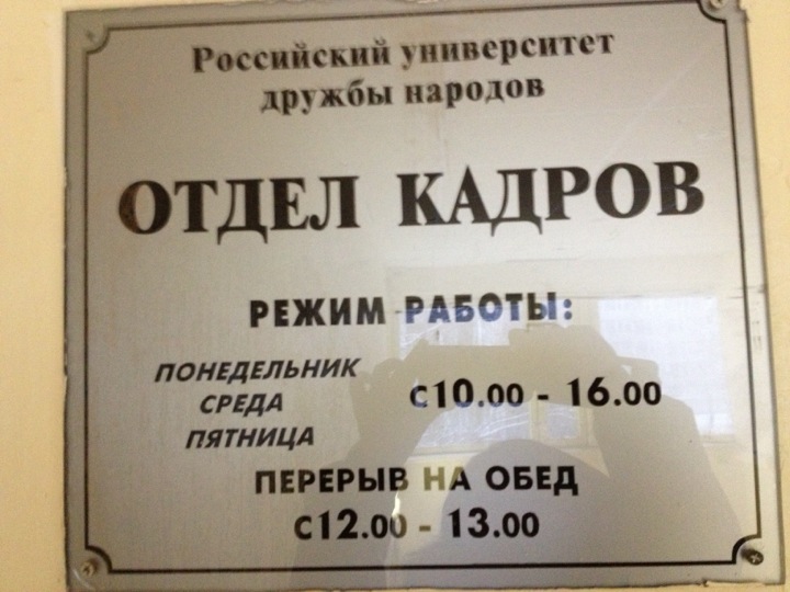 Номер телефона отдела кадров город. Режим работы отдела кадров. Расписание отдела кадров. Работа отдела персонала в режиме. Режим работы отдела кадров табличка.