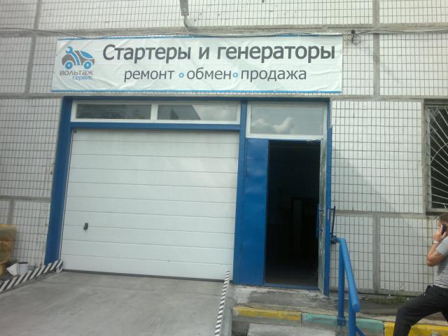 Сервис по ремонту генераторов и стартеров. Вольтаж сервис москва. Ремонт генераторов вольтаж. Вольтаж автозапчасти подольск. Вольтаж ремонт.