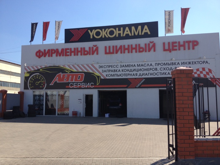 Шинный центр йокогама в туле. Шинный центр йокогама. Yokohama тула шинный центр. Шинный центр yokohama. Yokohama tires official wallpapers.