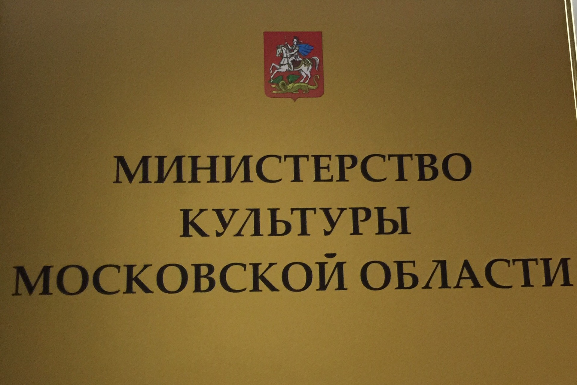 Ведомства имя. Министерство культуры МО. Министерство культуры Московской области лого. Министерство Московской области здание. Минкультуры здание.