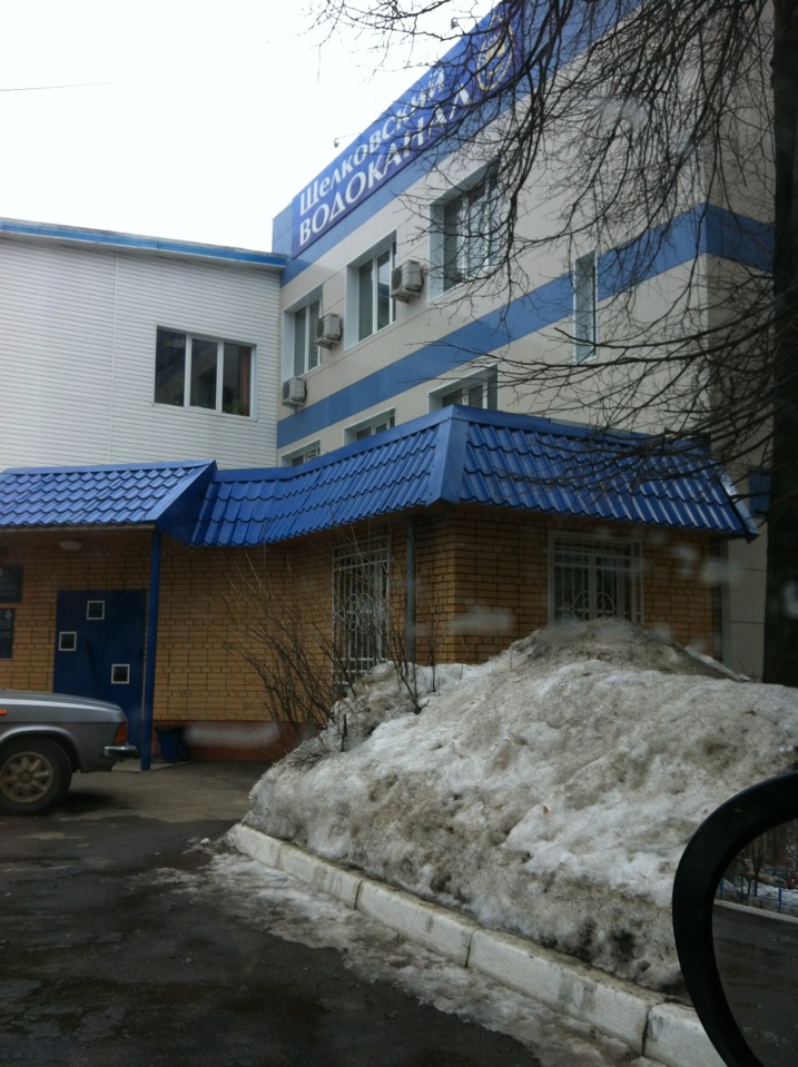 гурьевский водоканал официальный сайт. кононов щелковский водоканал. гбпоу мо щелковский колледж. межрайонный щелковский водоканал. представитель администрации.