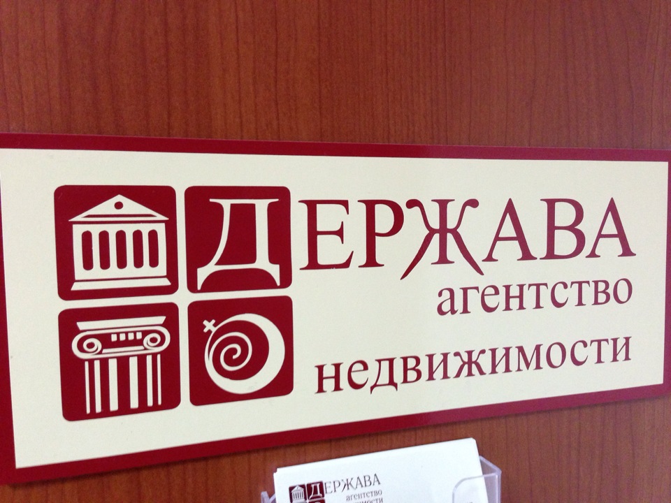 агентство недвижимости держава. держава агентство недвижимости старый оскол. держава агентство недвижимости. агентства недвижимости во владимире держава. агентство недвижимости старый оскол.