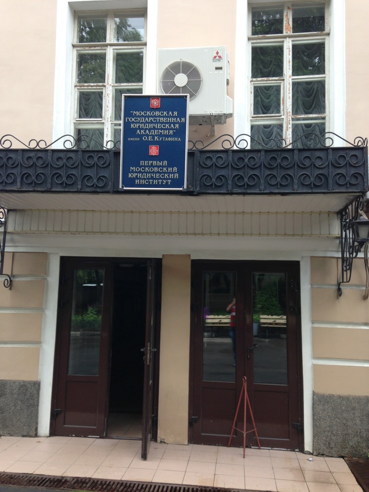 московский юридический институт. международный юридический институт кашенкин луг. е. пмюи первый московский юридический институт. первый московский юридический институт.