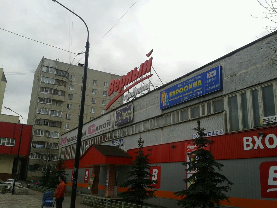 магазин верный вывеска. 1. нахабино верный институтская. нахабино институтская 1. 1-й институтский проезд, дом 1.