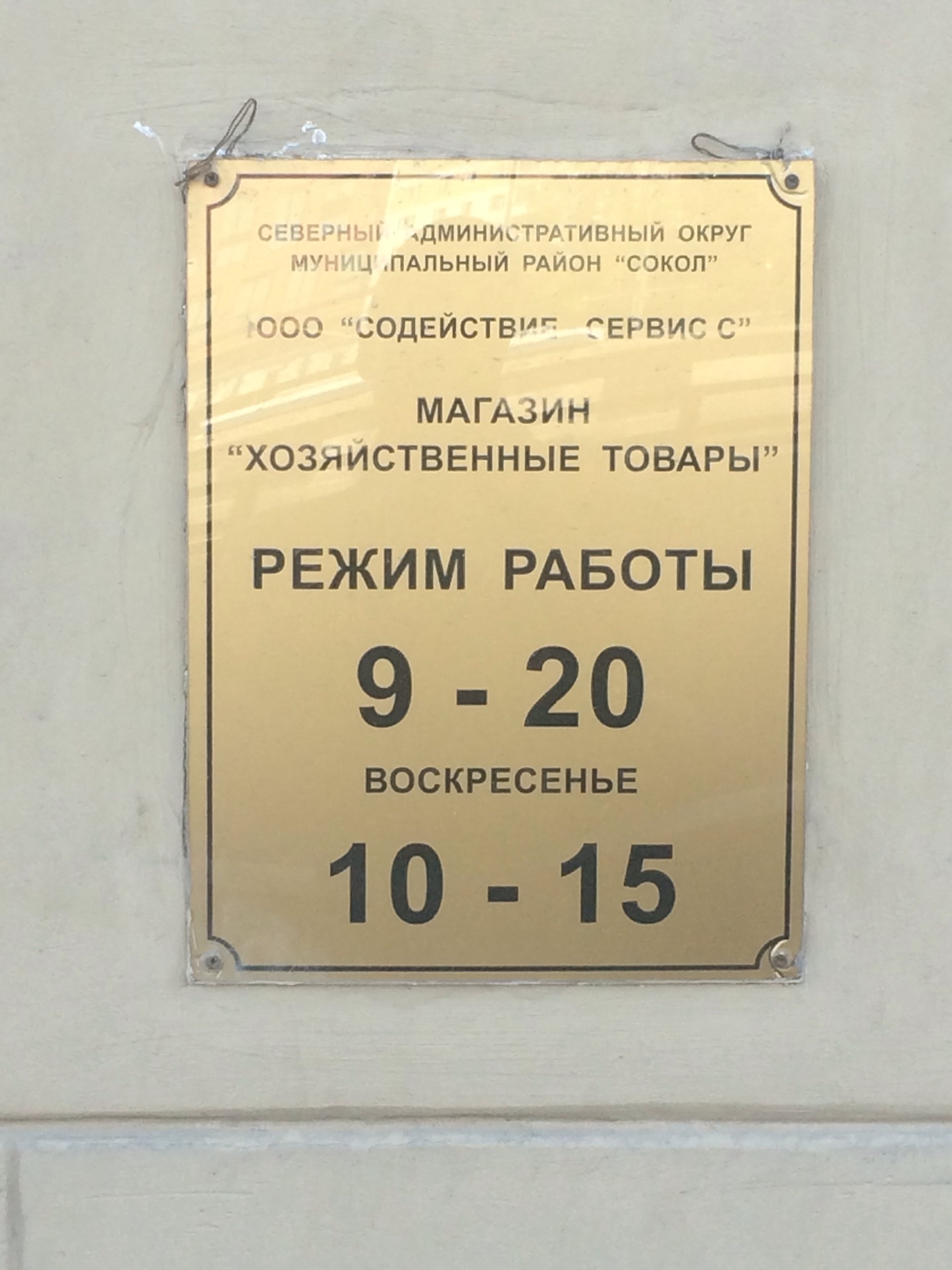 Хозяйственный магазин режим работы. Режим работы магазина. Режим работы хозяйственного магазина. Время работы магазина. Режим работы хозтовары.