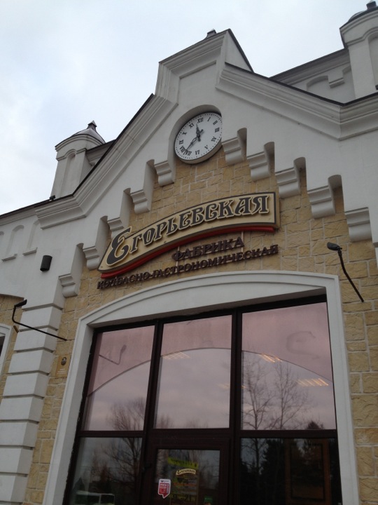 Егорьевская колбасная фабрика