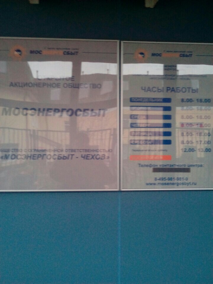 мосэнергосбыт чехов. мосэнергосбыт. мосэнергосбыт чехов часы. клиентский офис мосэнергосбыт. мосэнергосбыт чехов часы.