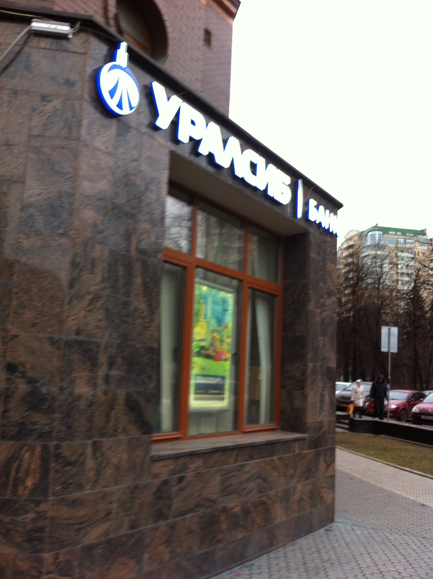 Уралсиб жуковский. Режим работы банка уралсиб. Ингосстрах жуковский гагарина 58. Уралсиб банк ишим. Уралсиб жуковский.