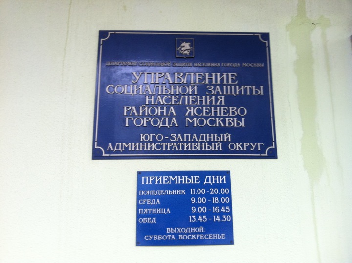 осзн ясенево. строительные магазины ясенево. пфр управление г. отдел социальной защиты населения района ясенево. пенсионный ясенево.