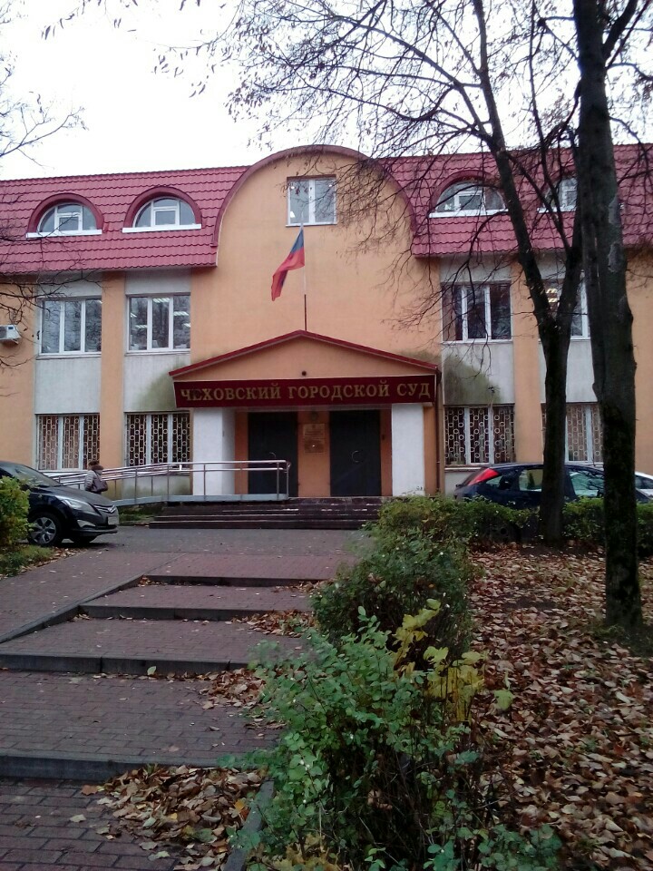 городской суд чехов. общественный совет при омвд чехов. глава администрации чеховского городского округа. чеховский районный суд. глава чехов городского округа московской области.